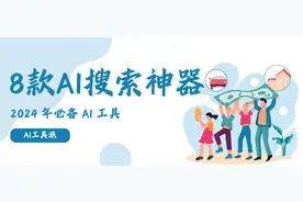 2024 年必备的 8 款 AI 搜索神器图片
