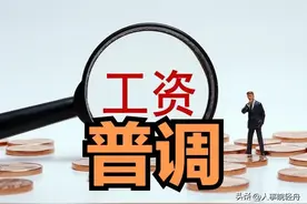 工资“普调”到底调什么，“降薪”又是降低哪些费用？图片