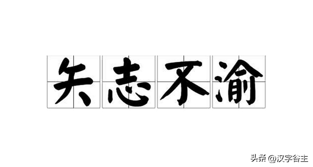 字解成语：矢志不渝，这“渝”字如何表达