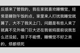 为何年轻人都反感家里来客人？网友：没边界感，随便进人卧室转图片