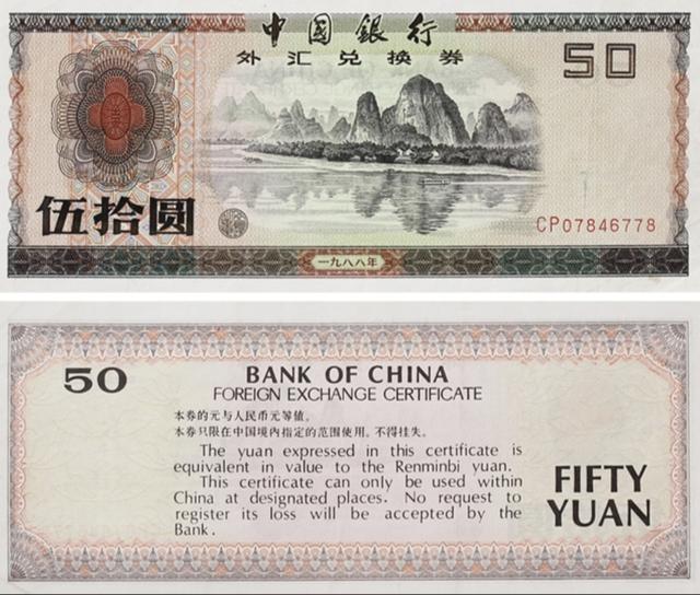 人民币及外汇券、国库券上的桂林山水