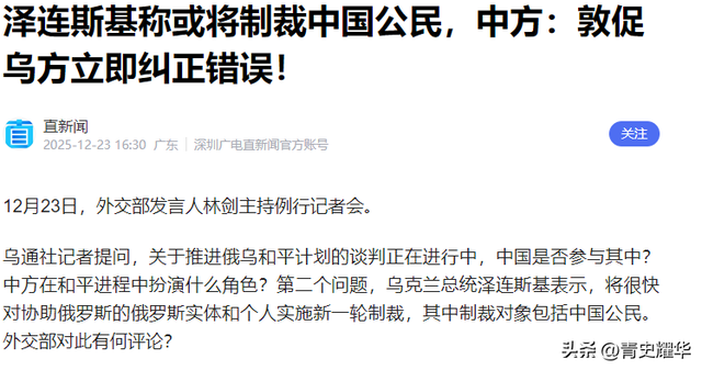 翻脸比翻书快！泽连斯基突然通知中国	，准备迎接乌克兰的最新制裁