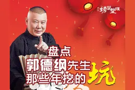 盘点郭德纲先生那些年挖的坑图片