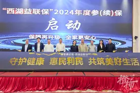 一半杭州人参与的民生大项目，今起升级开放！“西湖益联保”2024年继续守护杭州市民美好生活图片