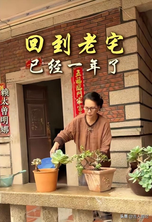 赖昌星妻子曾明娜现状，独居3000平老宅，做饭弄花草活成人生赢家