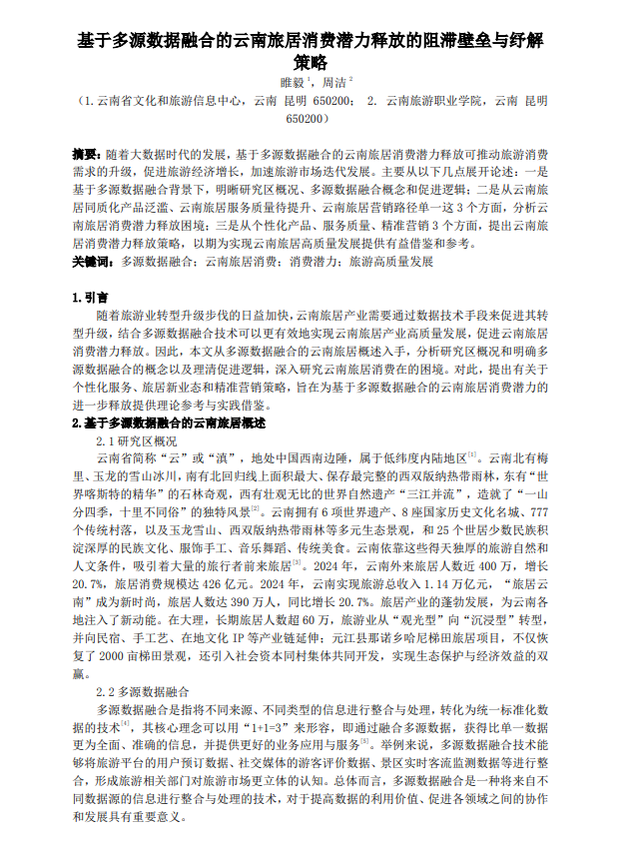睢毅、周洁：多源数据融合背景下，云南探寻和开发旅居个性化服务