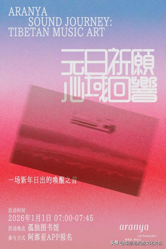 阿那亚海边跨年之旅｜带着爱的笃定，迎接2026的第一缕光！