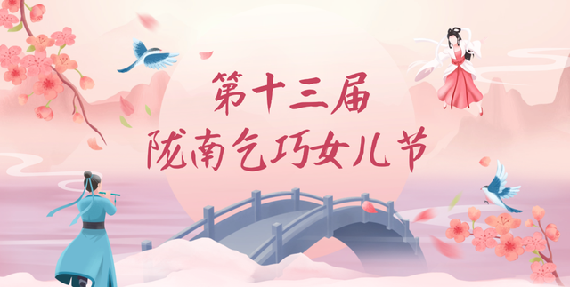 巧盼君至 | 第十三届陇南乞巧女儿节倒计时2天