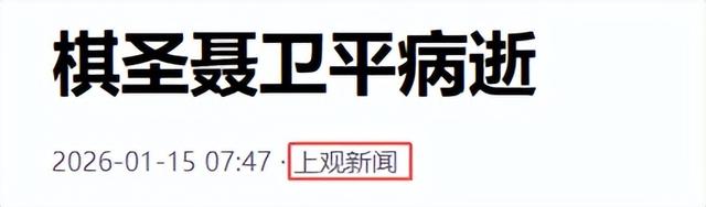 聂卫平去世仅1天，恶心的一幕发生	，私生活被扒，郎平也受牵连