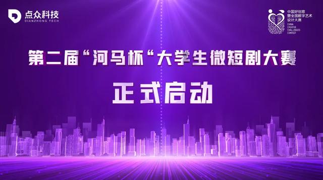 技术赋能与生态重构的新起点——“微短剧+AIGC”创作计划发布