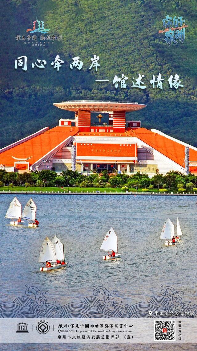 你好泉州 | 中国闽台缘博物馆：文脉牵两岸，同心共未来