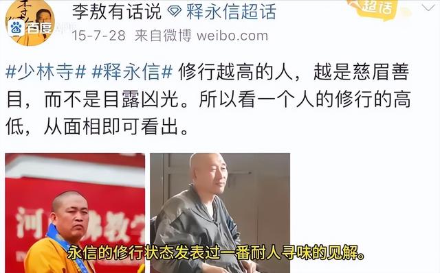 2015年，李敖给两位大和尚面相，直言释永信目露凶光，修行很低