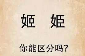 “姬”和“姫”，两个字看着像，意思却大不同，涨知识了图片