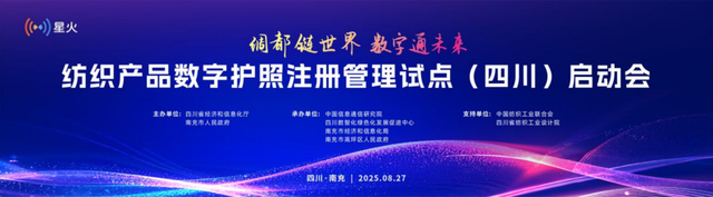 纺织产品数字护照注册管理试点（四川）启动会将于8月27日在四川省南充市召开！