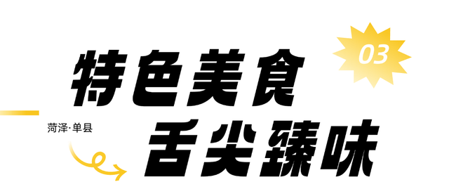 奔“县”山东！单县，不止羊汤