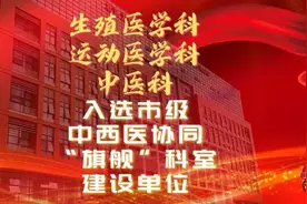 北医三院3科室入选！中西医协同“旗舰”科室建设单位！图片