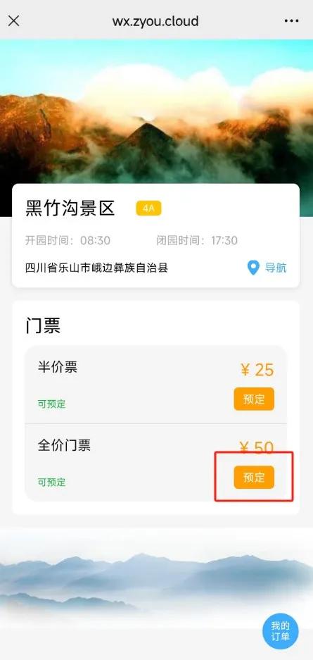关于黑竹沟景区门票预订的温馨提示