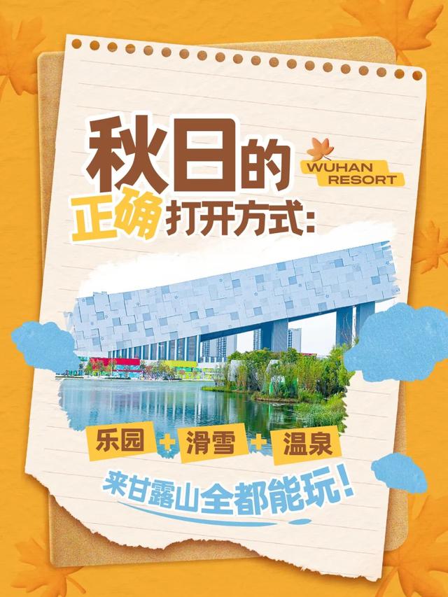 秋游黄陂：滑雪+乐园+温泉，来甘露山全都能玩！