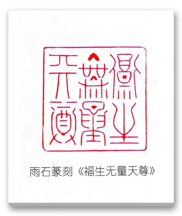 品读中国书法篆刻名家——雨石