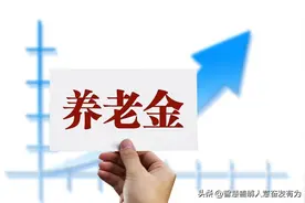 天津市养老金的涨幅分为10个档次，你在哪一档？图片