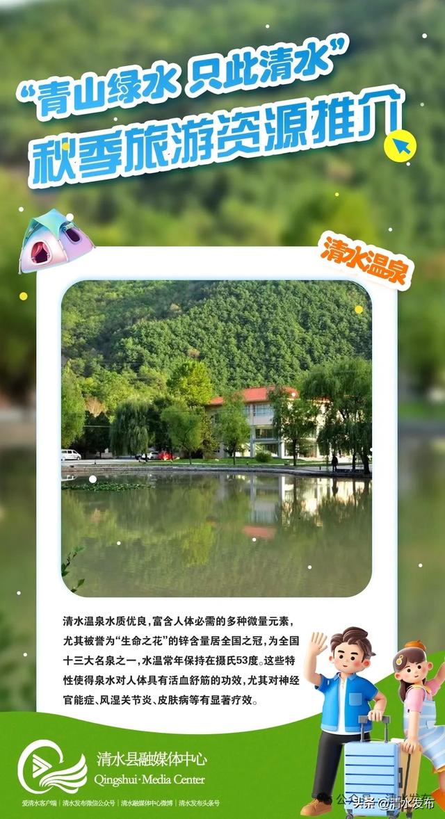【醉美金秋 “乡”约清水 | 海报】“双节”来清水 打卡清水温泉