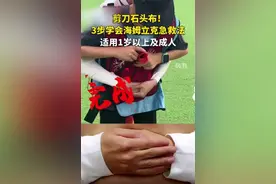 剪刀石头布！3步学会海姆立克急救法。学会能救命！适用1岁以上及成人。图片