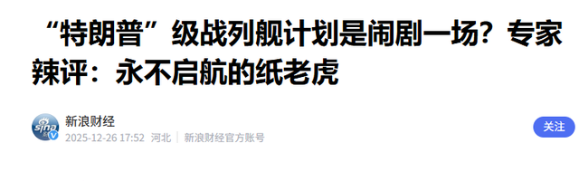 专家齐泼冷水！特朗普豪掷千亿造“黄金舰队”，真实目的藏不住了