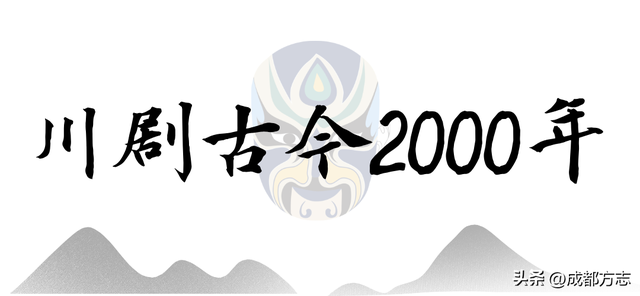 到成都，看一出好“戏”！