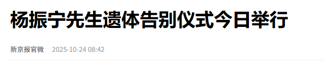 杨振宁追悼会曝光！墓外排百米长队，翁帆眼哭肿了，三子神情哀痛