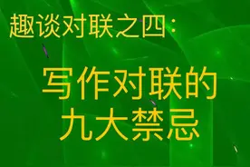 趣谈对联：犯禁忌的对联是“病联”，你写错过吗？图片