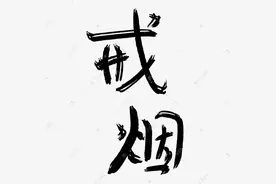 戒烟 1 天到 1 年详细的阶段变化图片