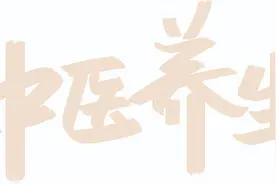 晋中市中医院治未病科：健康生活 从中医开始图片