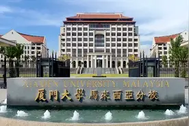 厦门大学马来西亚校区，一年学费4万多，到底值不值得报考呢？图片