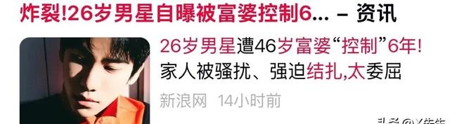 玩腻了？26岁知名男星控诉，被女富婆“变态控制”6年，逼他结扎