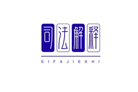 这五部司法解释可能很快就要失效或修改了图片