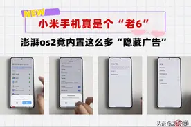 雷军店大欺客！小米手机澎湃os2竟然内置这么多“隐藏广告”图片
