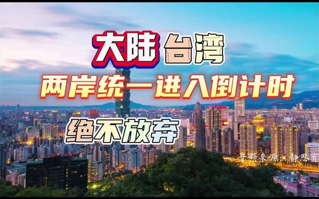赖清德叫嚣“反统”，24小时内，解放军47机舰出动，统一结局已定