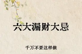 六大漏财大忌千万不要🙅这样做图片