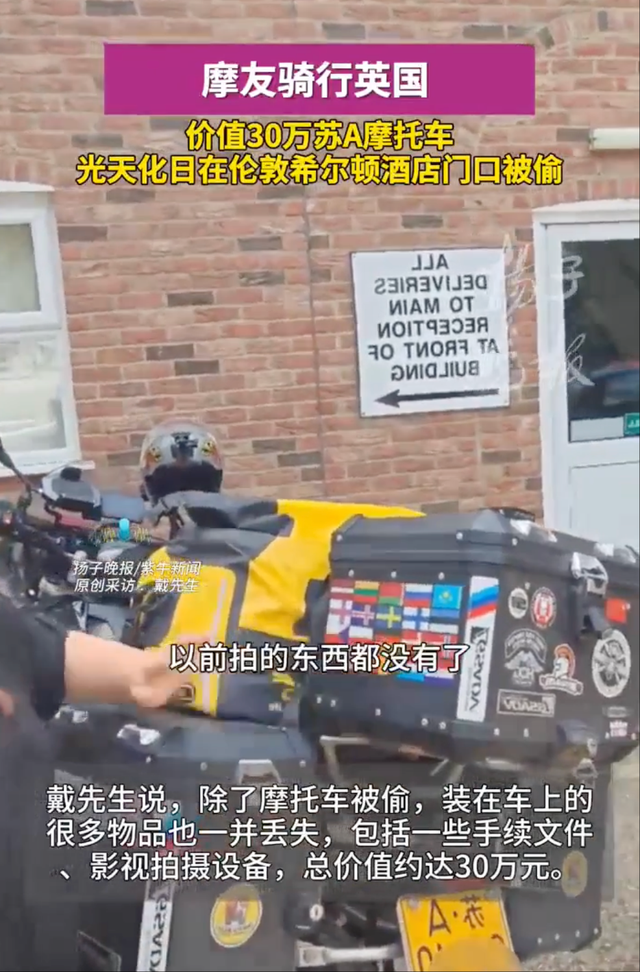 江苏男子骑行伦敦，酒店门口30万摩托车被偷，警方不来，酒店不管
