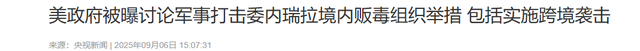 8艘军舰压境，1200枚导弹到位，马杜罗相信中国，特朗普中计了