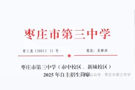 速看！自主招生简章发布！涉及枣庄三中、滕州一中、枣庄八中等图片