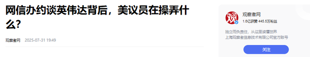 4万亿芯片巨头埋雷中国，人民日报怒问：英伟达，拿什么相信你？