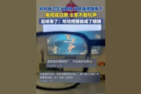 妈妈做卫生太勤快，误将电视膜撕下，电视成白屏，全家不敢吭声，后续来了：听劝把膜做成了眼镜图片