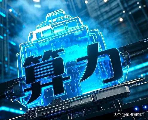 算力革命的觉醒：数字时代的引擎与未来