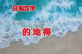 的、地、得，如何读懂？如何记住？如何用好？图片