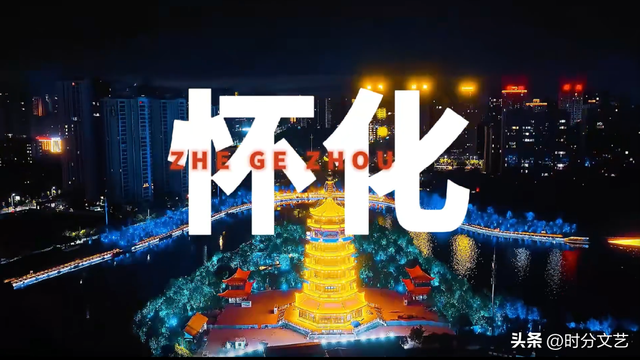 这个周末，反向旅行去怀化，听一场明星演唱会！