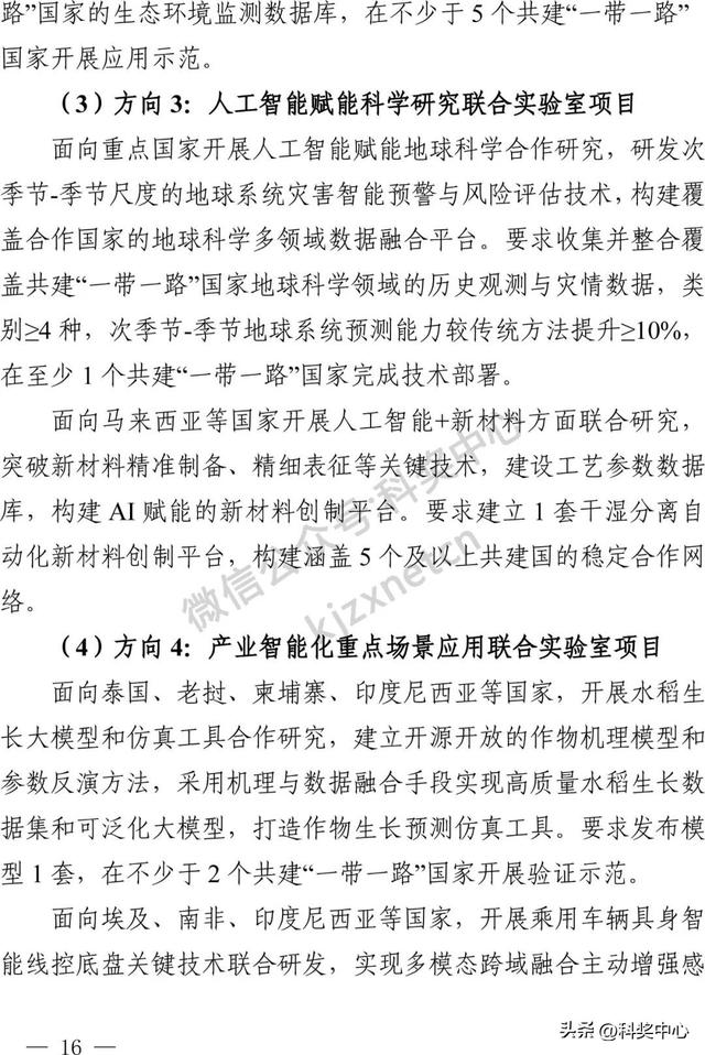 国家重点研发计划“战略性科技创新合作”重点专项2025年度合作
