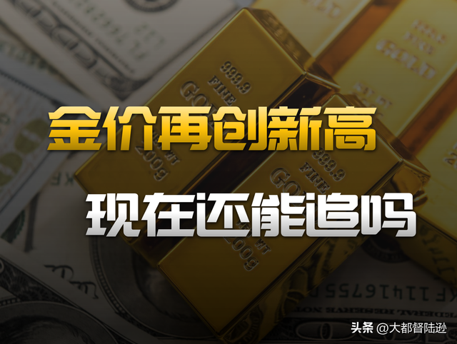 金价冲上4400美元，现在能买吗？这次黄金牛市到底有什么不一样？