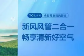 三伏天警惕“情绪中暑” TCL小蓝翼新风风管机让你畅享清新好空气图片
