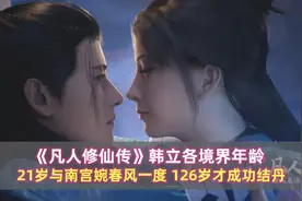 《凡人》韩立各境界年龄：21岁与南宫婉春风一度，126岁成功结丹图片